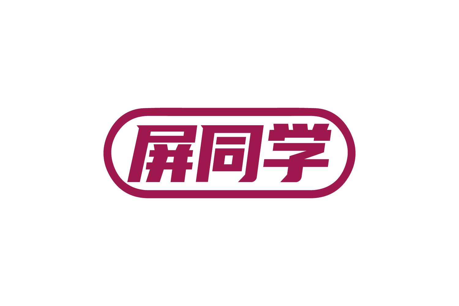 屏同学 第9类科学仪器 注册号80657433商标图样