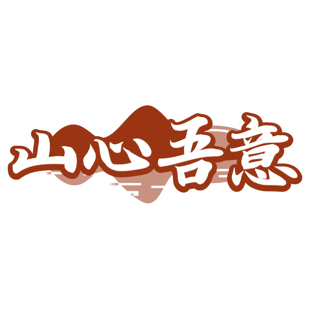 山心吾意 第31类水果花木 注册号80657582商标图样