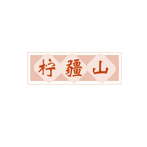 柠疆山 第32类啤酒饮料 注册号80657871商标图样