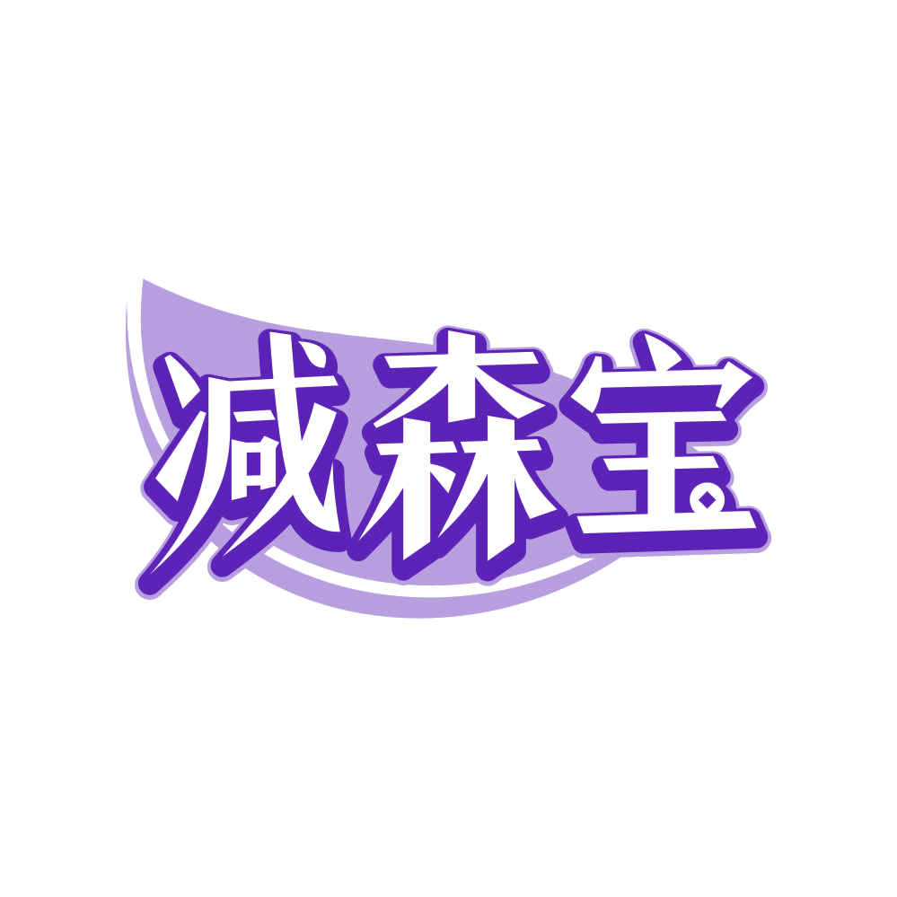 减森宝 第30类小食配料 注册号80657937商标图样