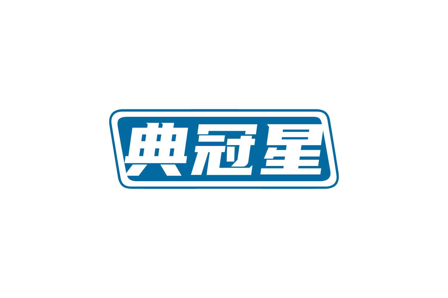 典冠星 第9类科学仪器 注册号80658050商标图样