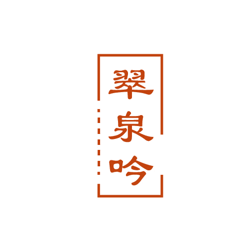 翠泉吟 第32类啤酒饮料 注册号80658782商标图样