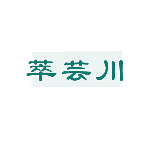 萃芸川 第32类啤酒饮料 注册号80659120商标图样