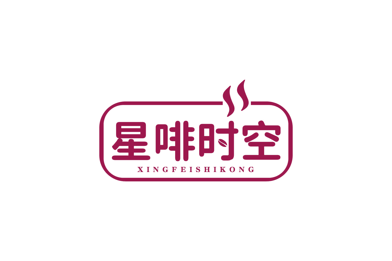 星啡时空 第43类餐饮住宿 注册号80659602商标图样