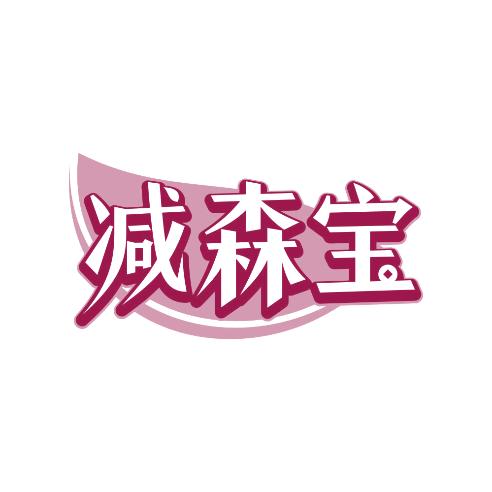 减森宝 第32类啤酒饮料 注册号80659616商标图样
