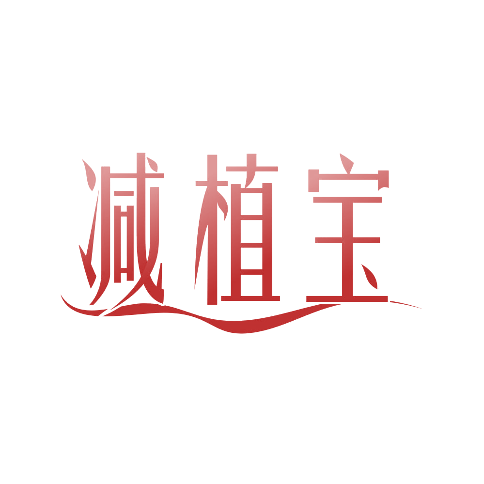 减植宝 第44类医疗园艺 注册号80659687商标图样