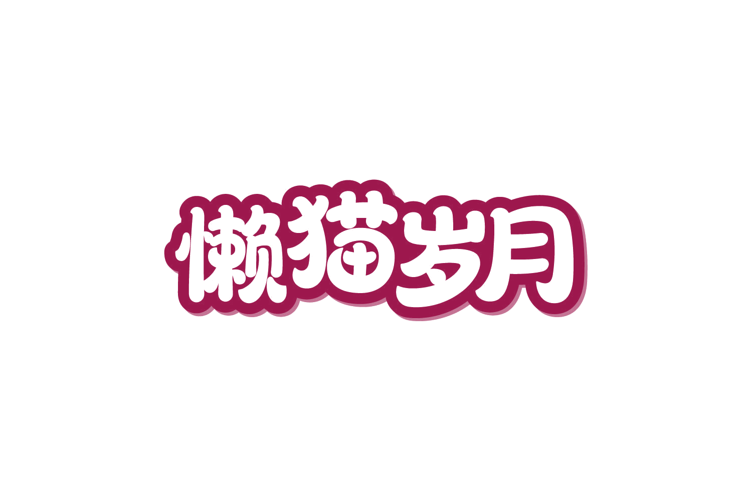 懒猫岁月 第44类医疗园艺 注册号80659749商标图样