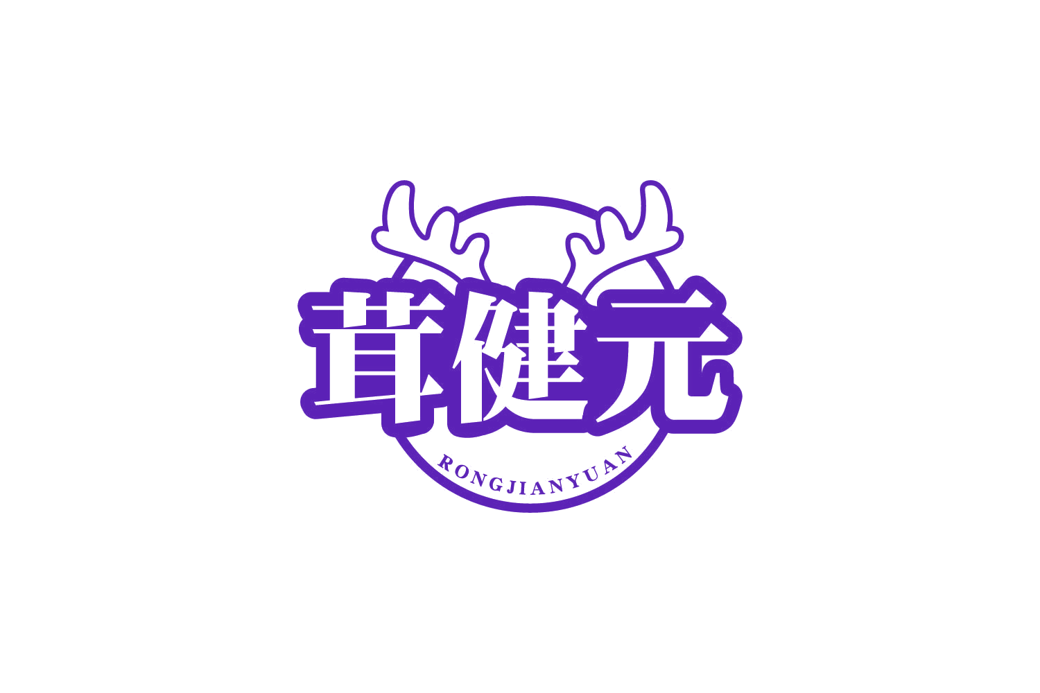 茸健元 第5类医药 注册号80659830商标图样