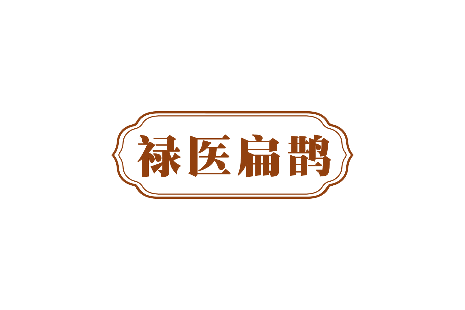 禄医扁鹊 第5类医药 注册号80660128商标图样