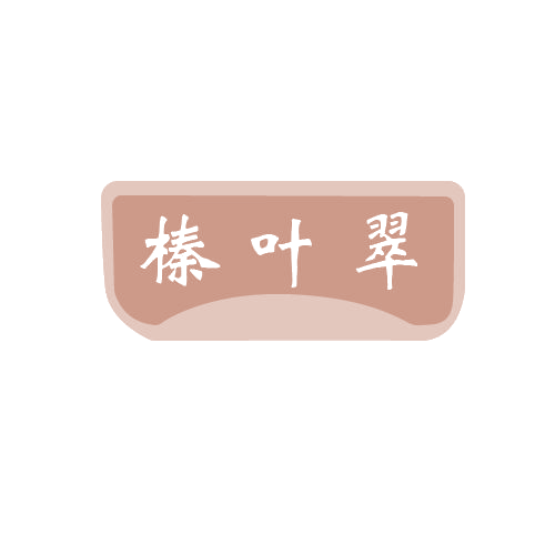 榛叶翠 第33类酒 注册号80660419商标图样
