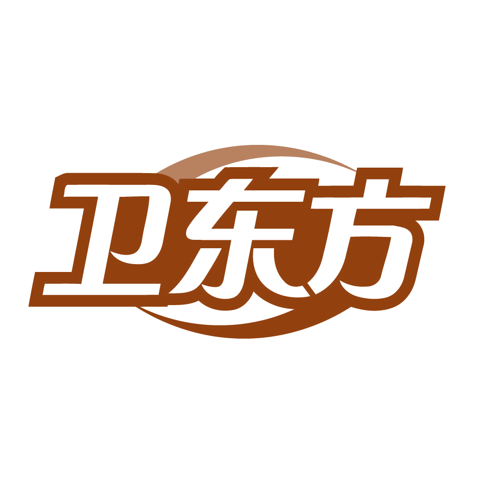 卫东方 第33类酒 注册号80660617商标图样