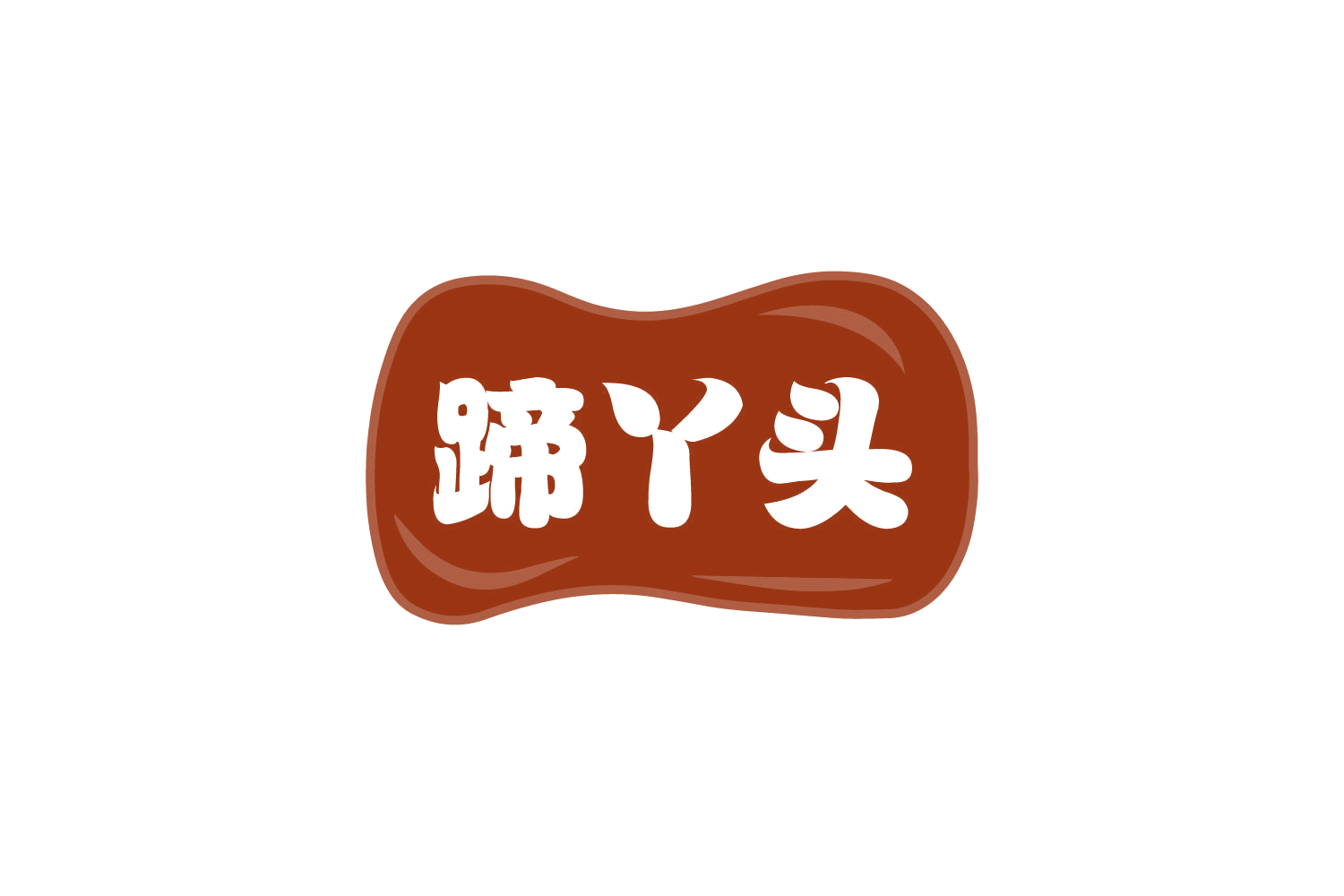 蹄丫头 第43类餐饮住宿 注册号80660997商标图样