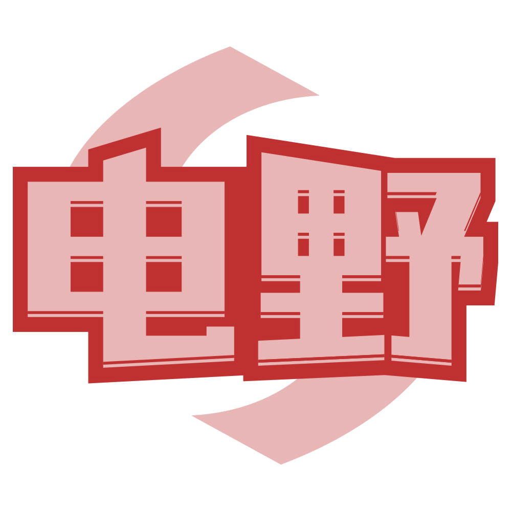 电野 第32类啤酒饮料 注册号80661004商标图样