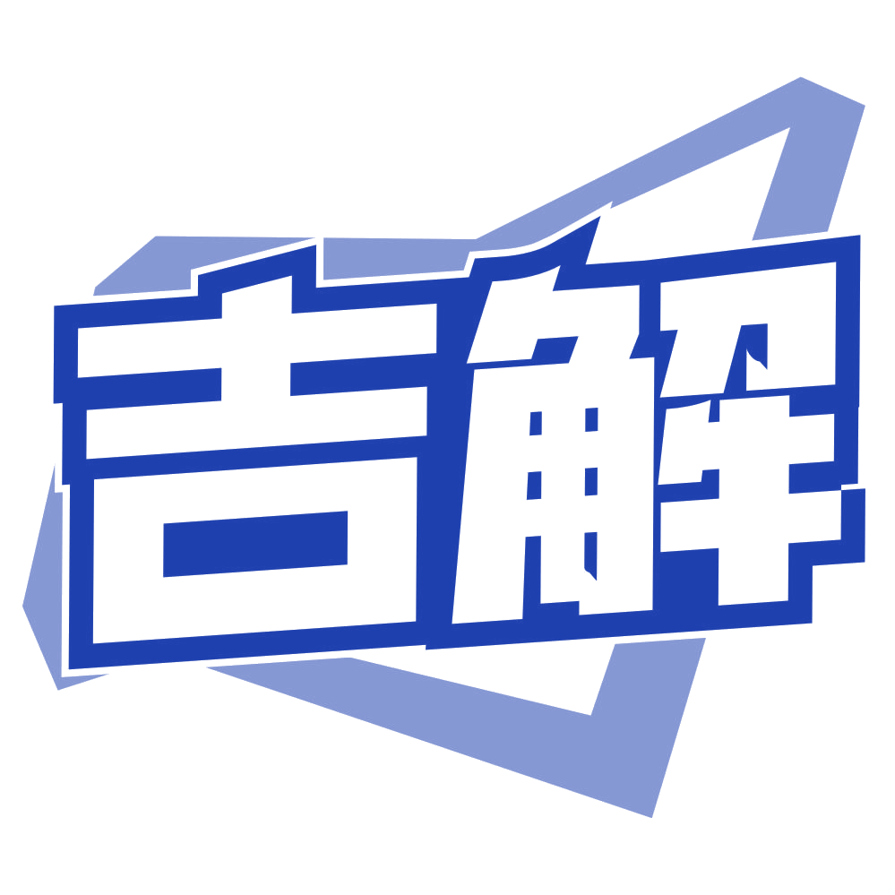 吉解 第32类啤酒饮料 注册号80661015商标图样