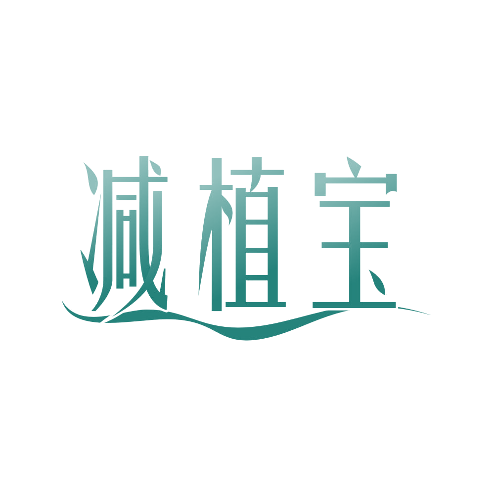 减植宝 第35类广告销售 注册号80661210商标图样