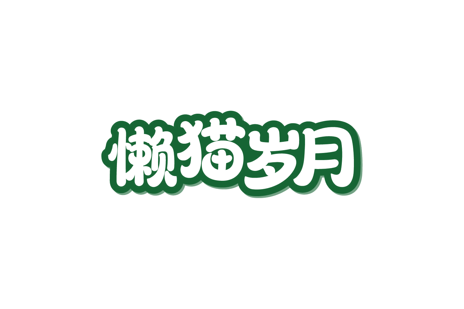 懒猫岁月 第31类水果花木 注册号80661264商标图样
