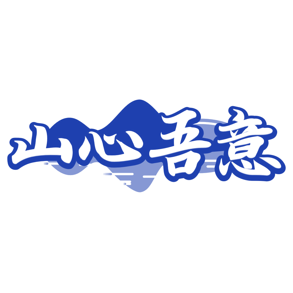 山心吾意 第43类餐饮住宿 注册号80661566商标图样