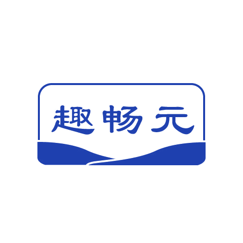 趣畅元 第32类啤酒饮料 注册号80661884商标图样