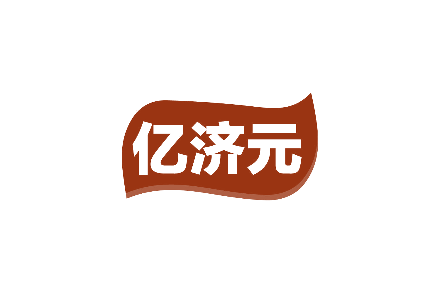 亿济元 第32类啤酒饮料 注册号80662260商标图样