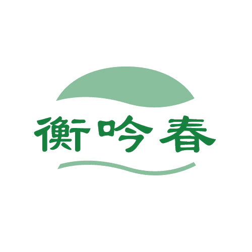 衡吟春 第33类酒 注册号80662430商标图样