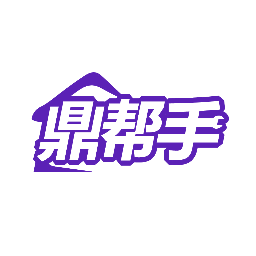 鼎帮手 第45类社会服务 注册号80663841商标图样