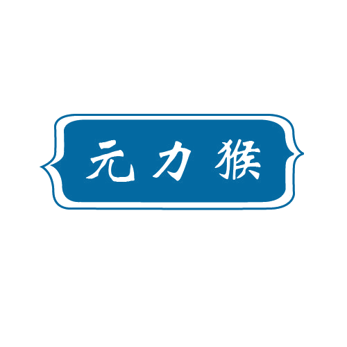 元力猴 第32类啤酒饮料 注册号80664040商标图样