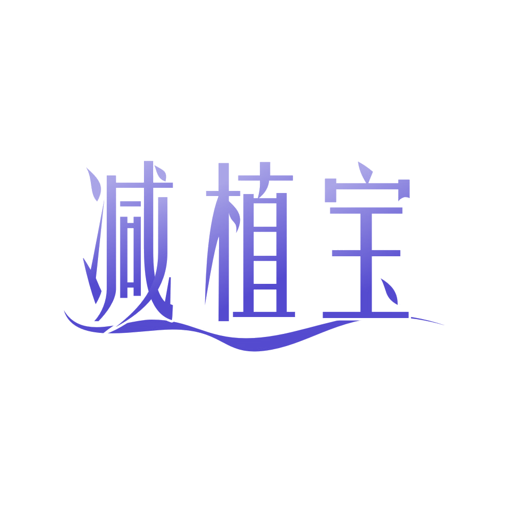 减植宝 第3类日化用品 注册号80664214商标图样