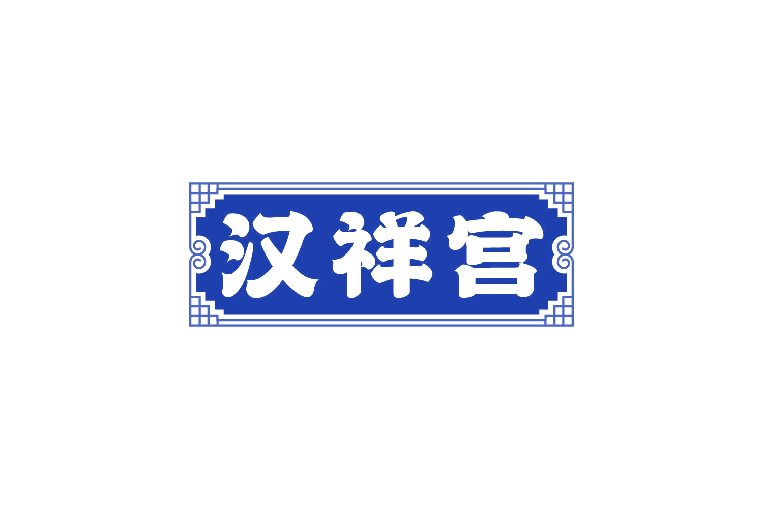 汉祥宫 第30类小食配料 注册号80664357商标图样