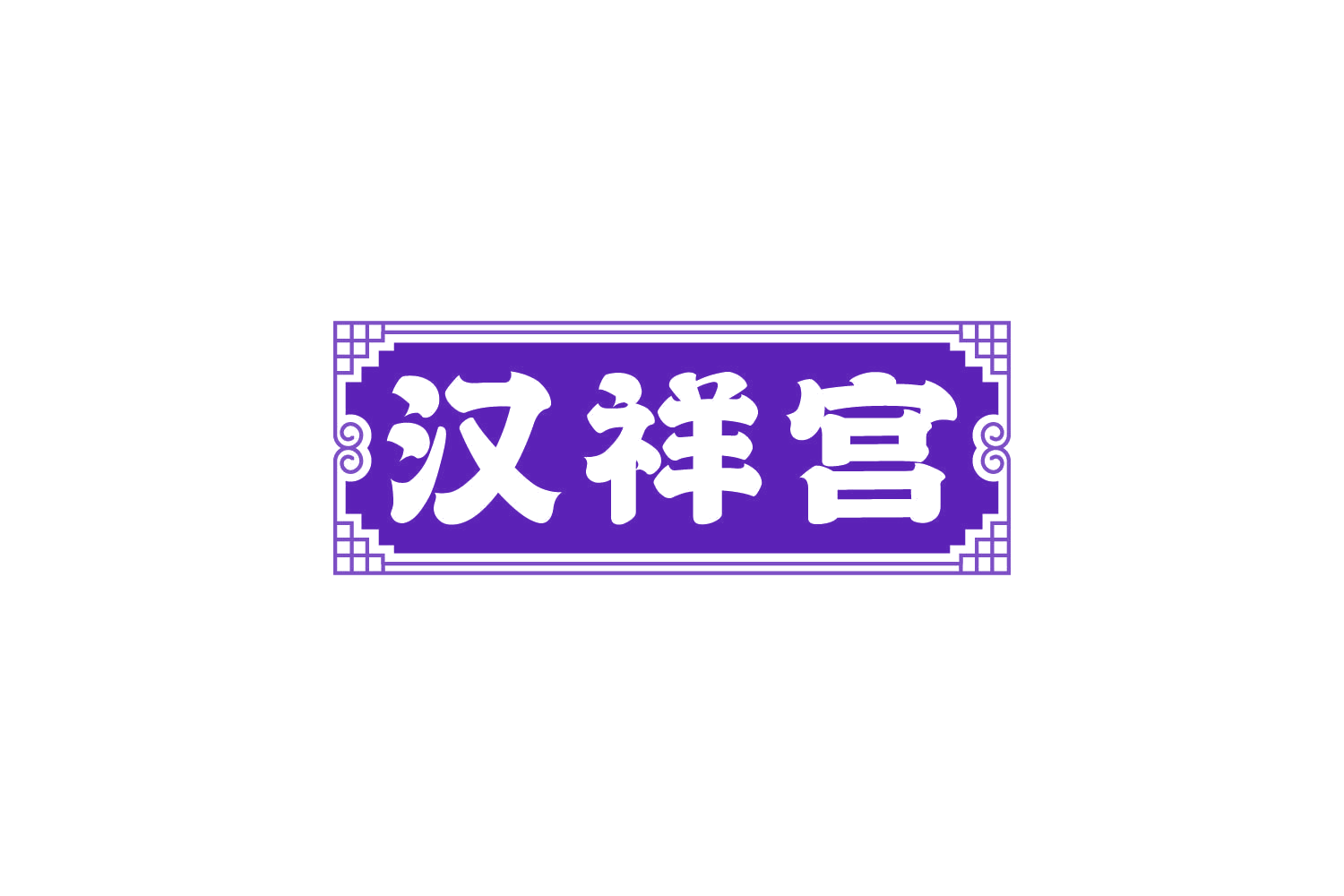 汉祥宫 第29类食品罐头 注册号80664363商标图样