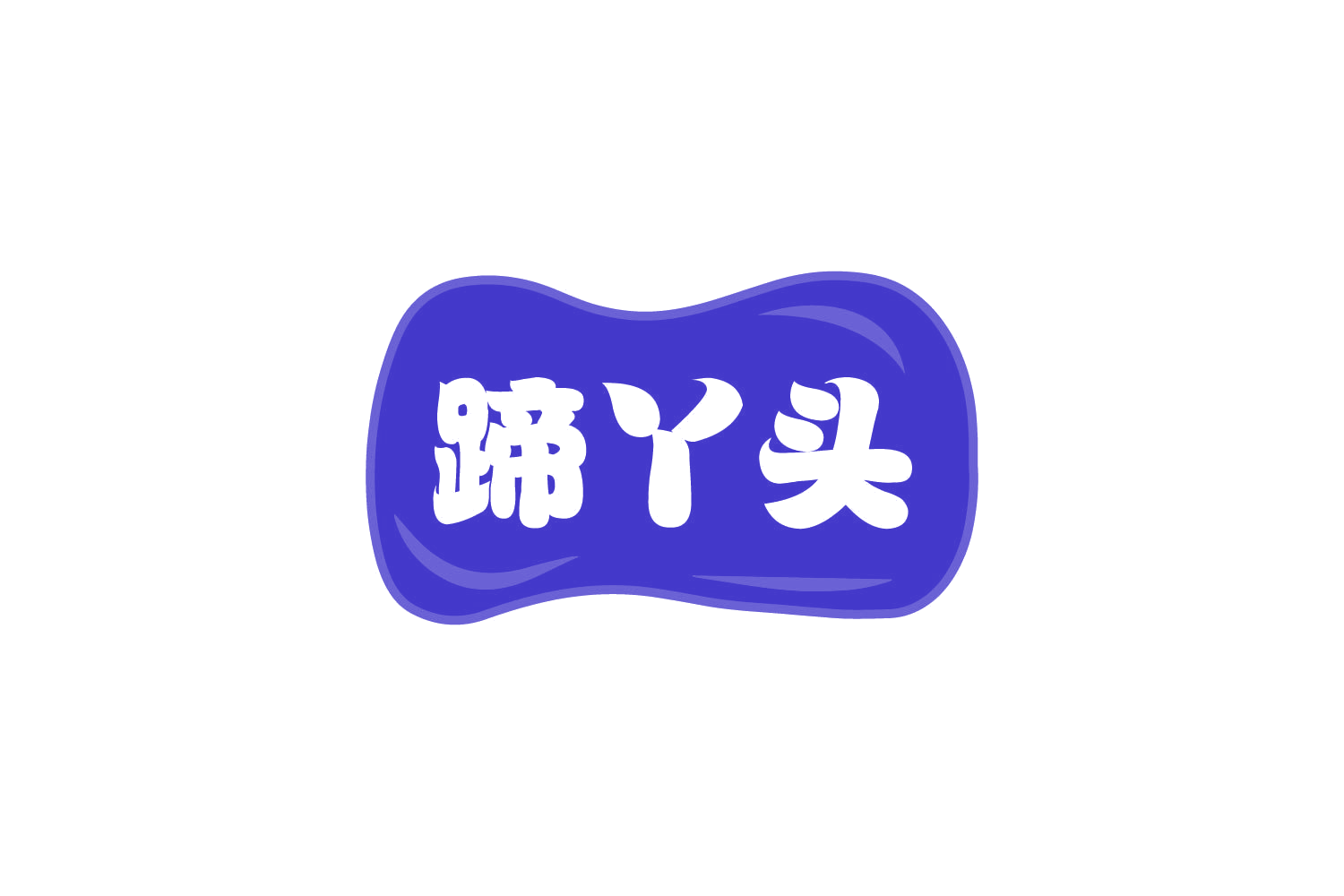 蹄丫头 第29类食品罐头 注册号80664671商标图样