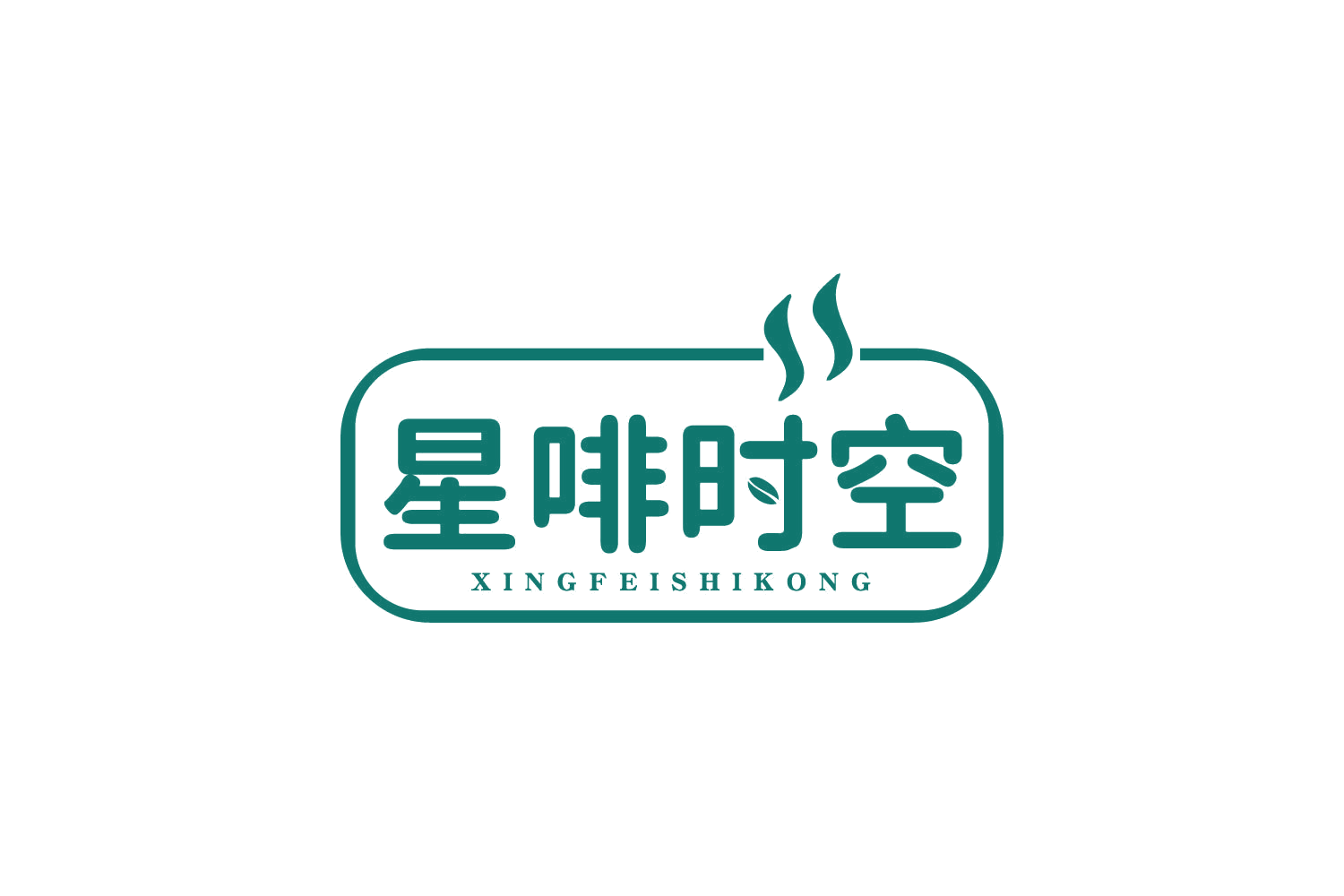 星啡时空 第30类小食配料 注册号80664707商标图样