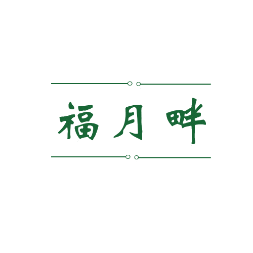 福月畔 第43类餐饮住宿 注册号80664896商标图样