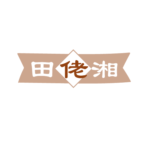 田佬湘 第43类餐饮住宿 注册号80665012商标图样