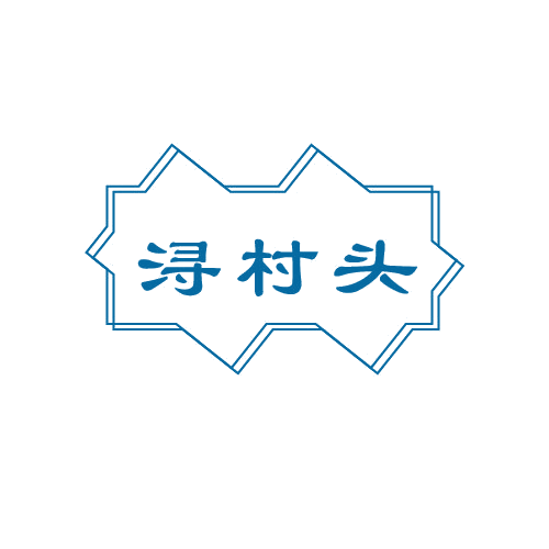 浔村头 第33类酒 注册号80665322商标图样