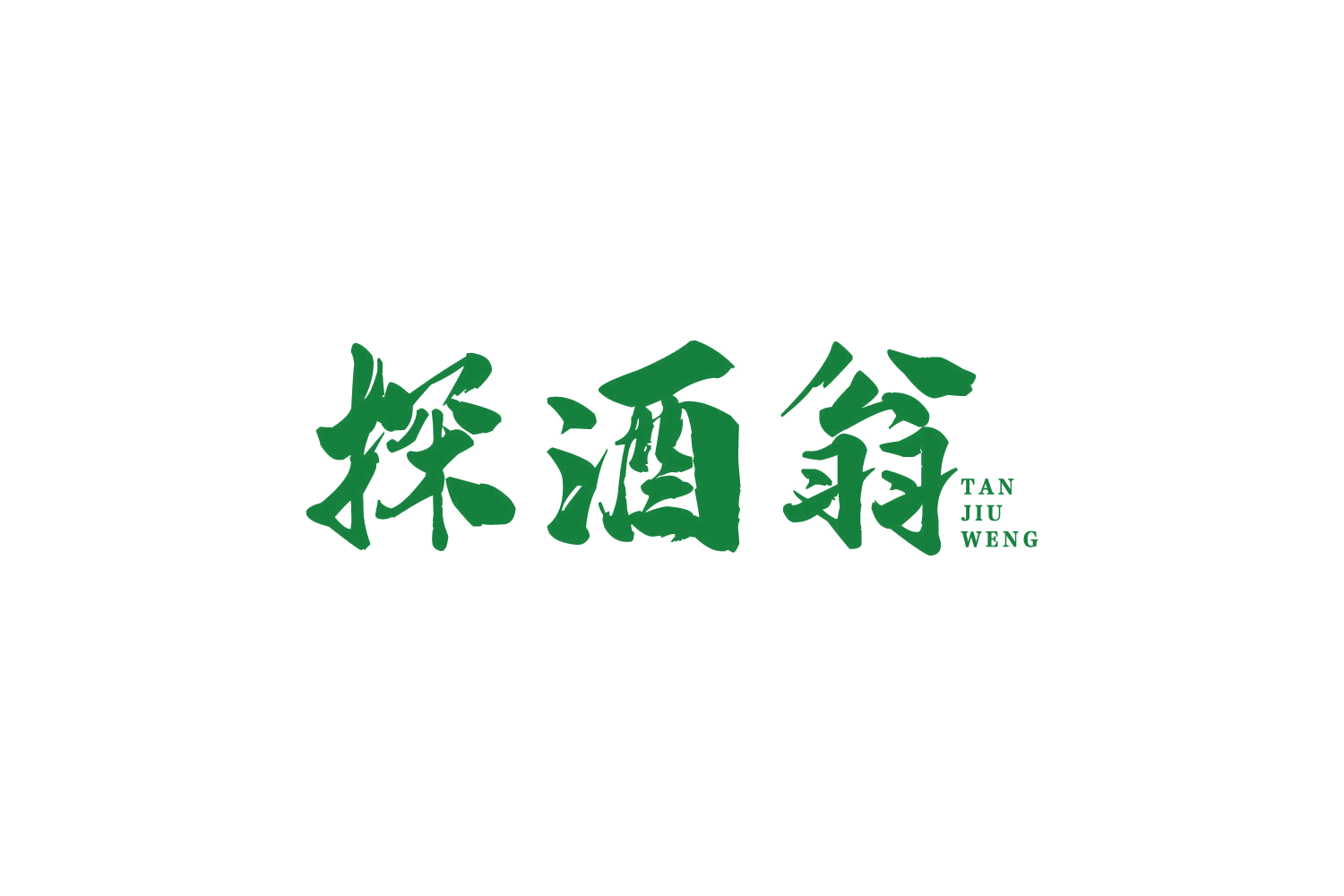 探酒翁 第35类广告销售 注册号80665554商标图样