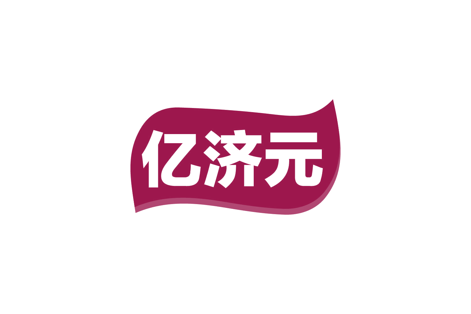 亿济元 第35类广告销售 注册号80665563商标图样