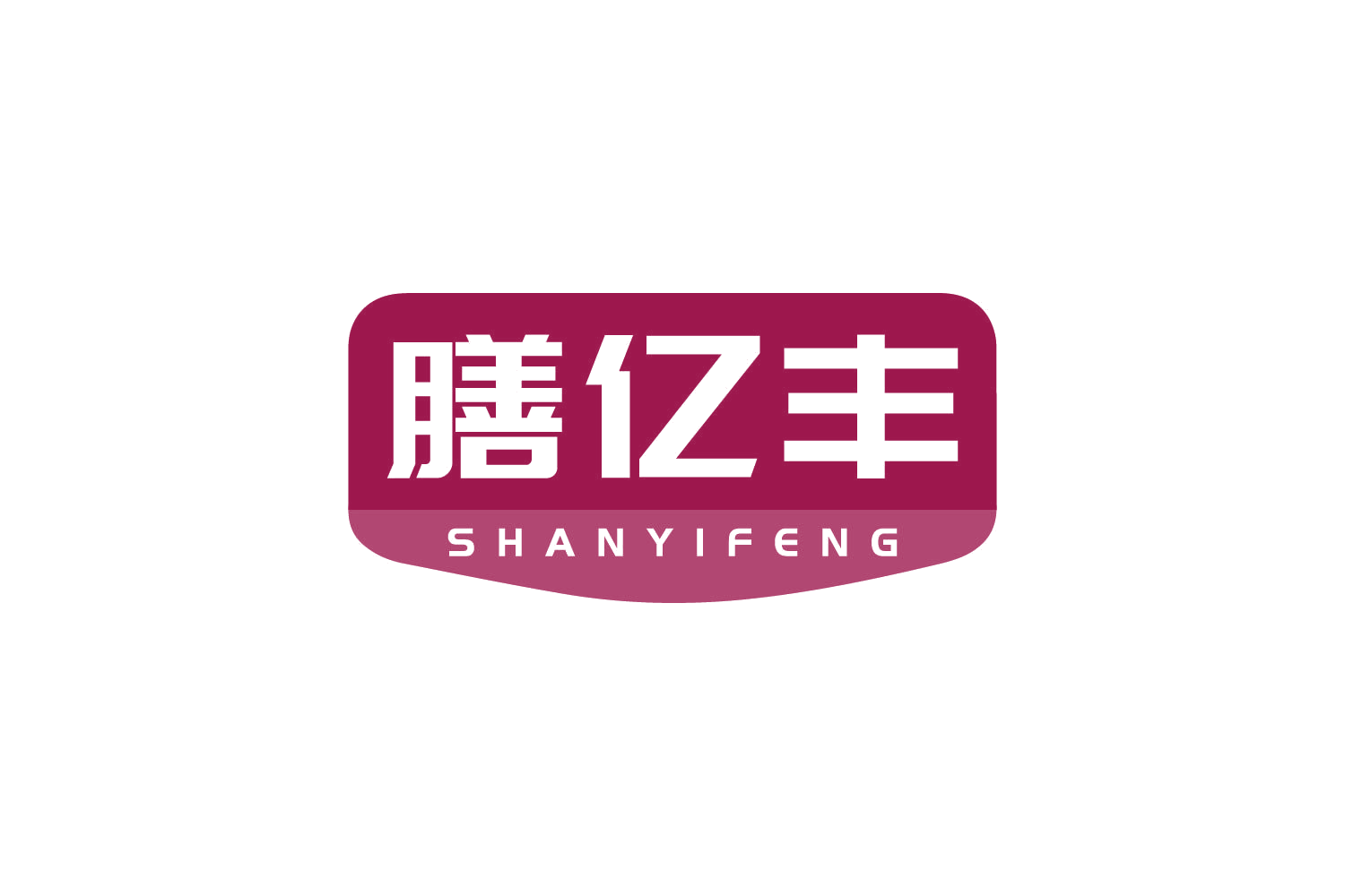 膳亿丰 第31类水果花木 注册号80665942商标图样