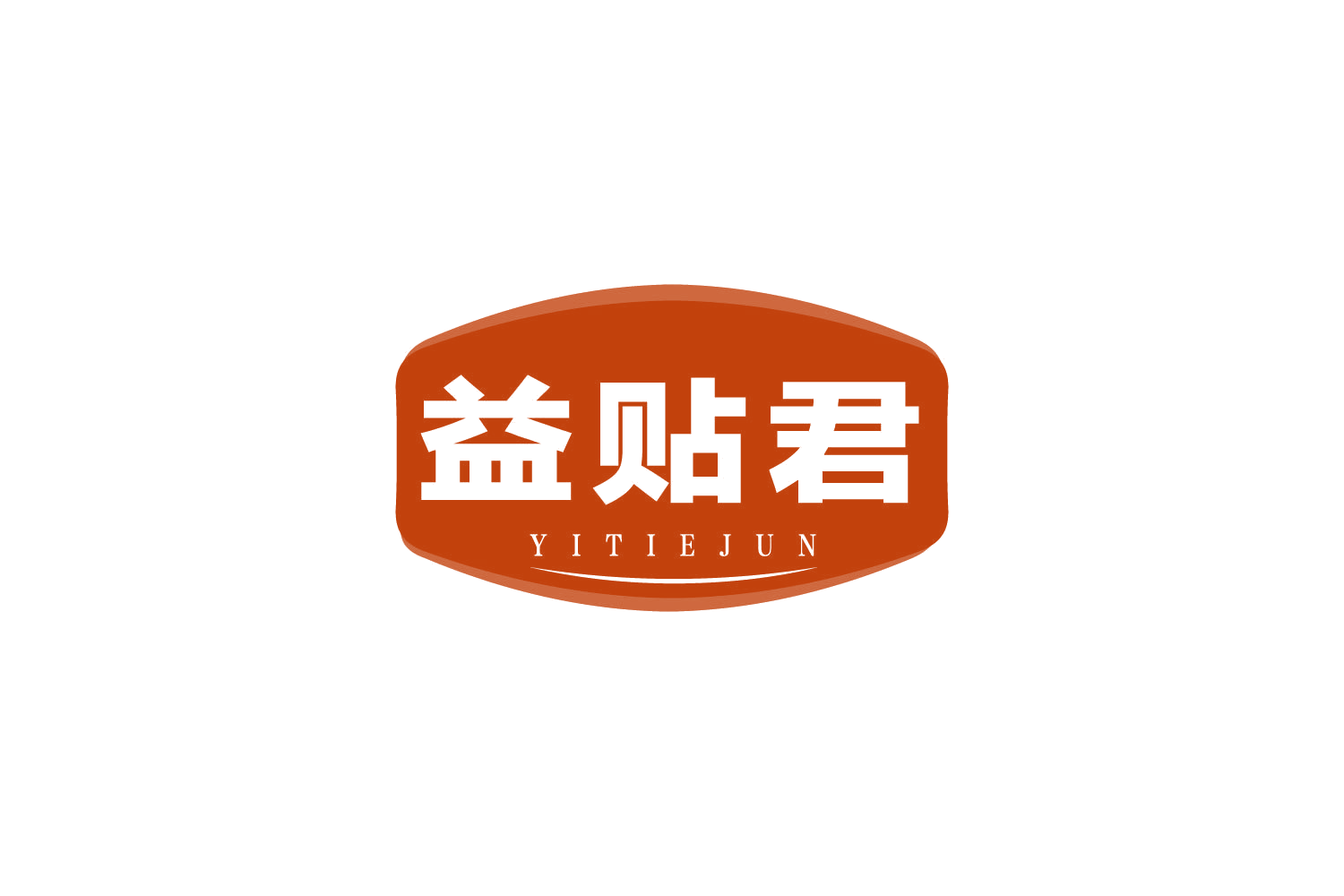 益贴君 第5类医药 注册号80666259商标图样