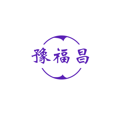 豫福昌 第43类餐饮住宿 注册号80666320商标图样