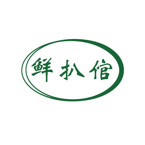 鲜扒倌 第43类餐饮住宿 注册号80666399商标图样