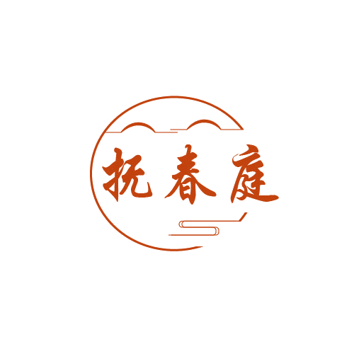 抚春庭 第33类酒 注册号80666978商标图样