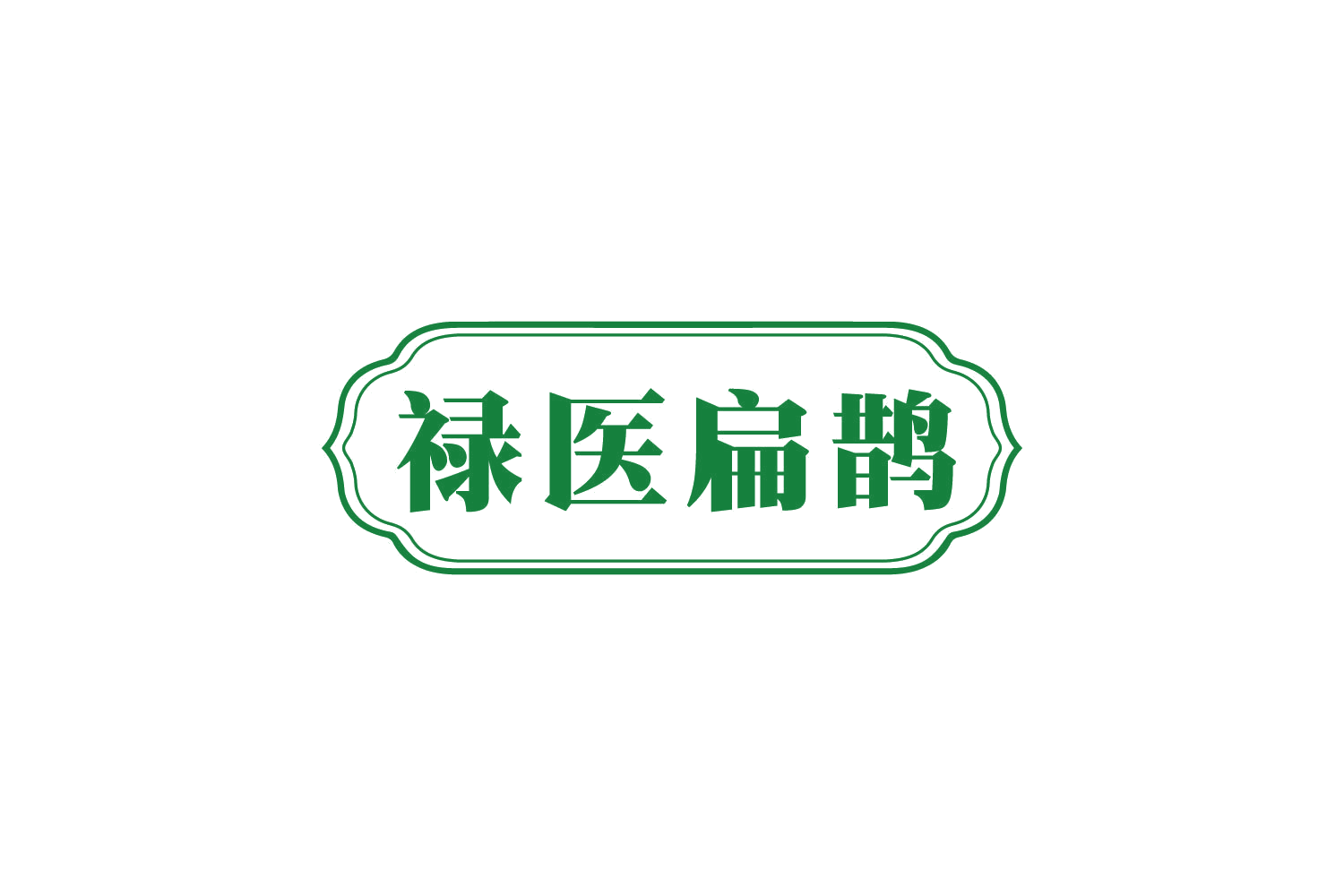 禄医扁鹊 第35类广告销售 注册号80667136商标图样