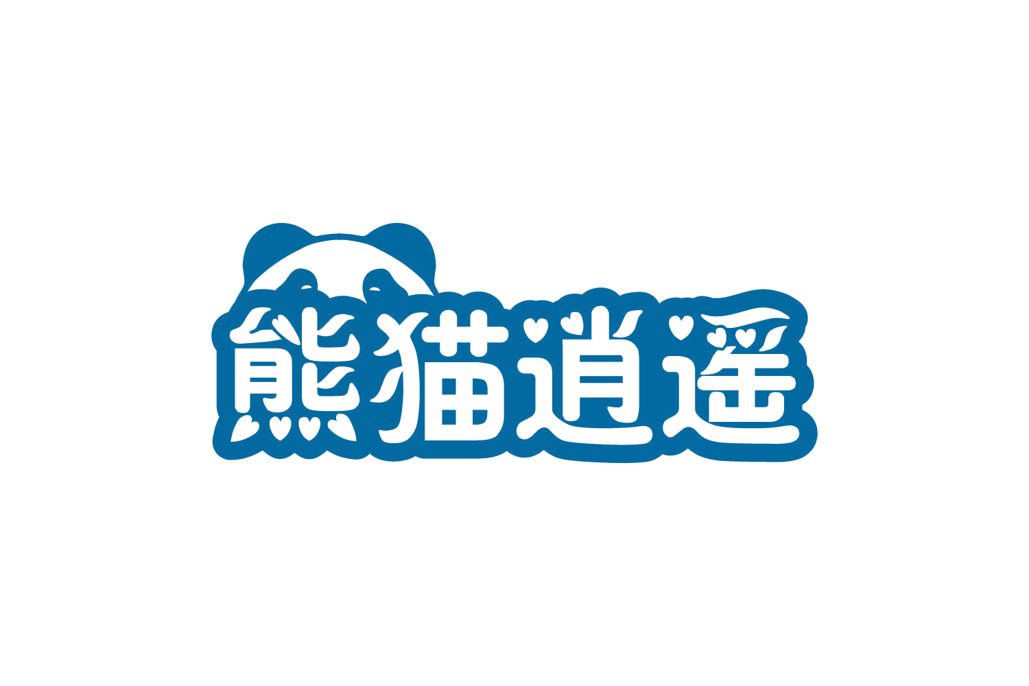熊猫逍遥 第28类健身器材 注册号80667510商标图样