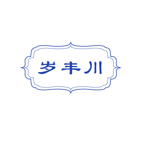 岁丰川 第33类酒 注册号80668387商标图样