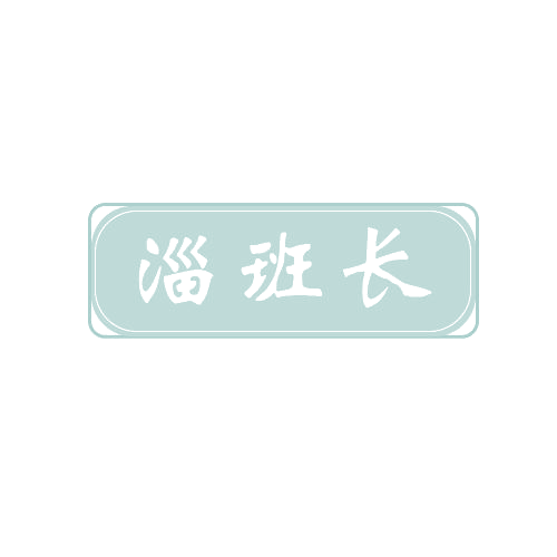 淄班长 第43类餐饮住宿 注册号80668463商标图样