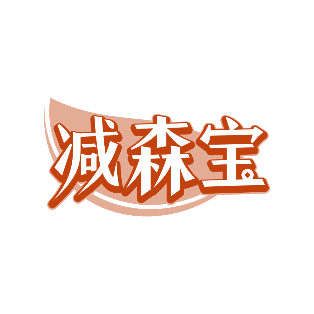 减森宝 第44类医疗园艺 注册号80668779商标图样