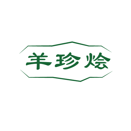 羊珍烩 第43类餐饮住宿 注册号80668846商标图样