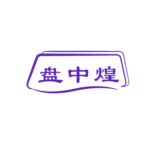 盘中煌 第43类餐饮住宿 注册号80668851商标图样