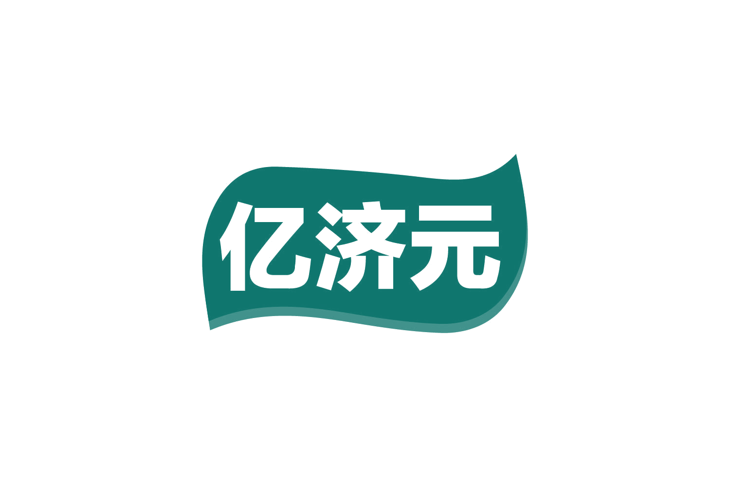 亿济元 第29类食品罐头 注册号80669051商标图样