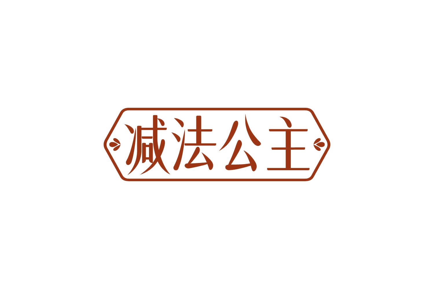 减法公主 第44类医疗园艺 注册号80669174商标图样
